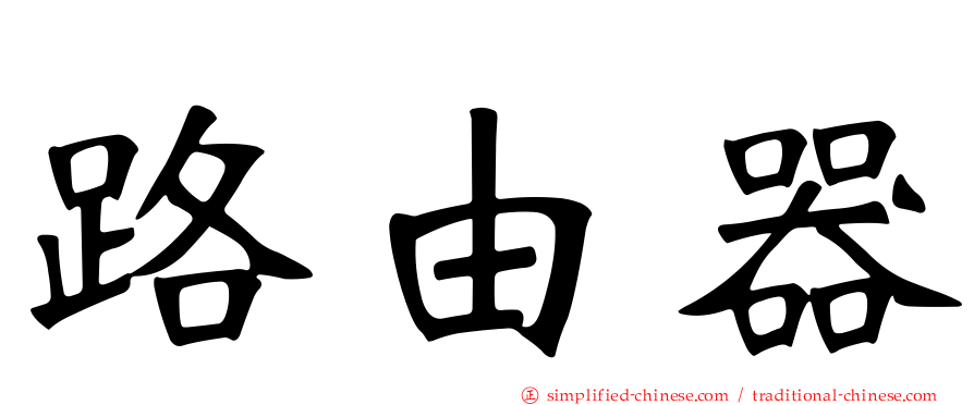 路由器