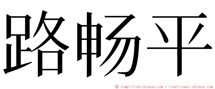 路畅平 ming font