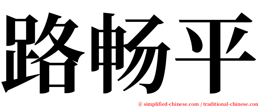 路畅平 serif font