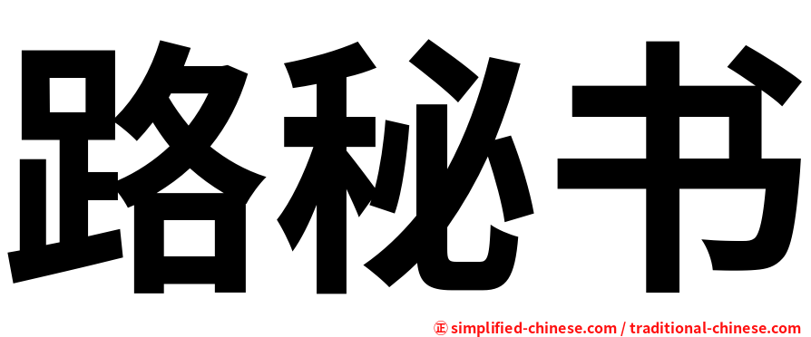 路秘书