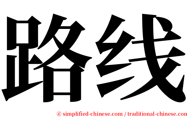 路线 serif font