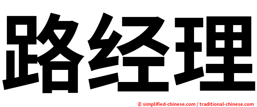 路经理