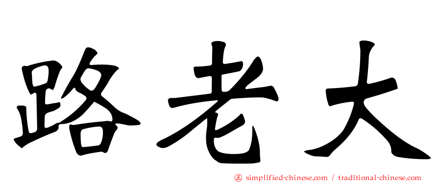 路老大