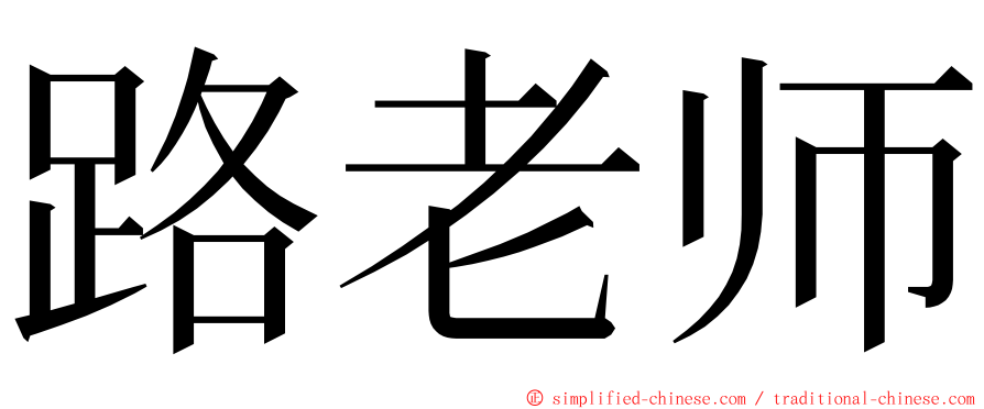 路老师 ming font
