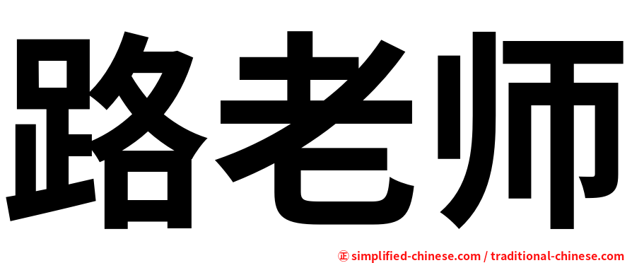 路老师