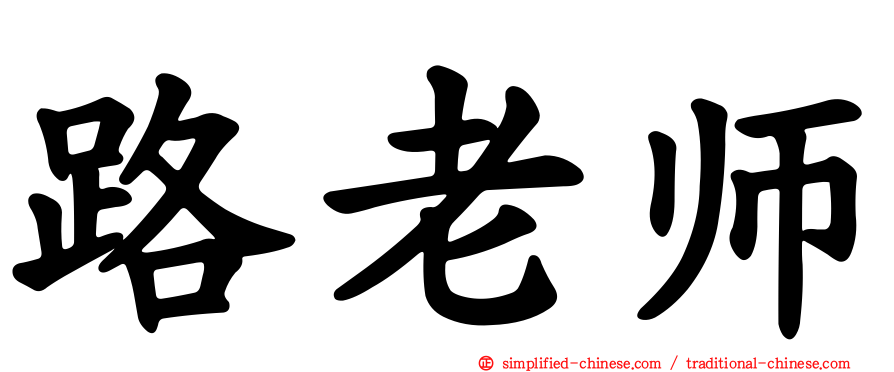 路老师