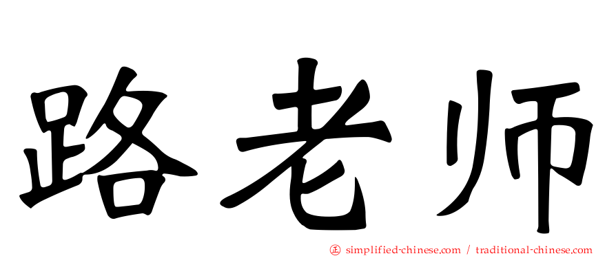 路老师