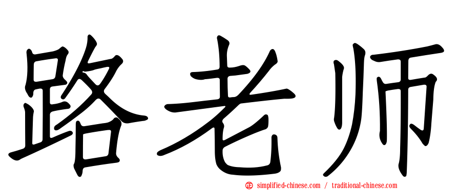 路老师