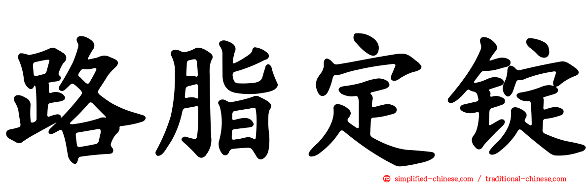 路脂定锭