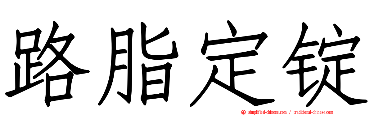 路脂定锭
