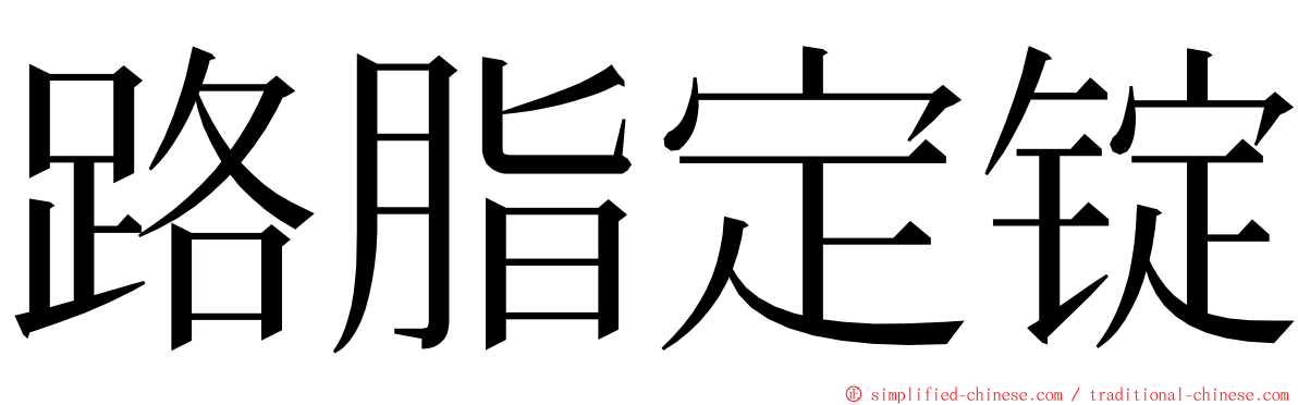 路脂定锭 ming font