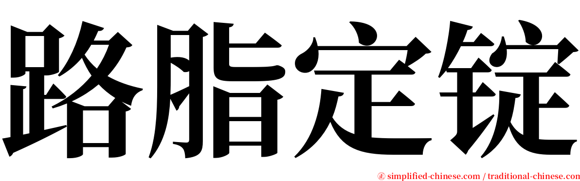 路脂定锭 serif font