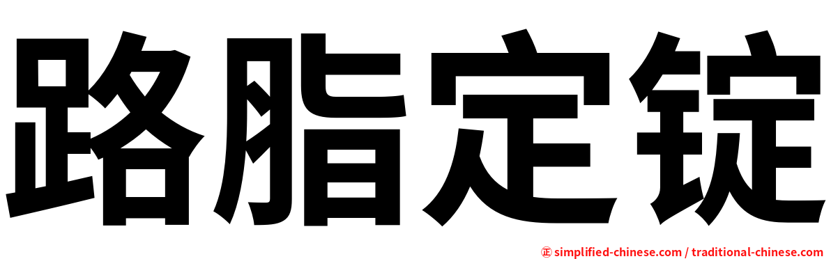 路脂定锭