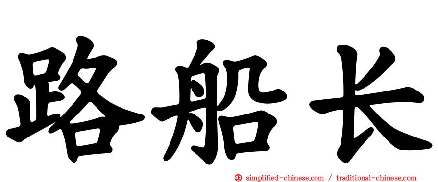 路船长