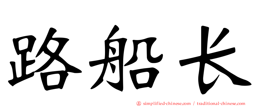 路船长