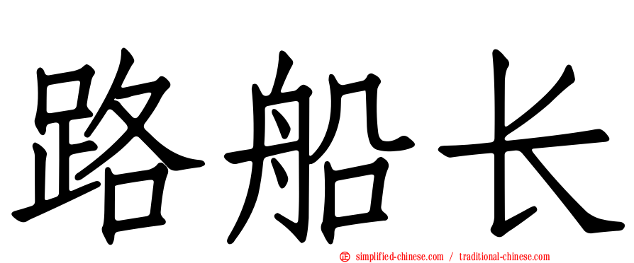 路船长