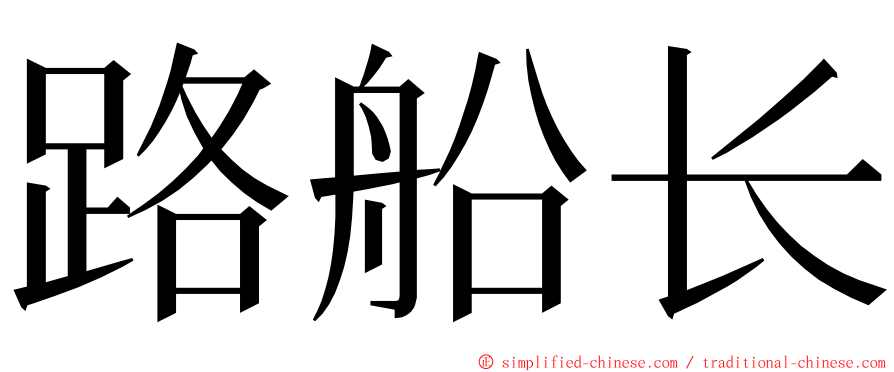 路船长 ming font