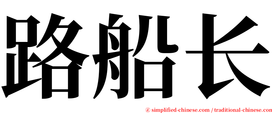 路船长 serif font