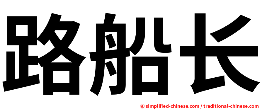 路船长