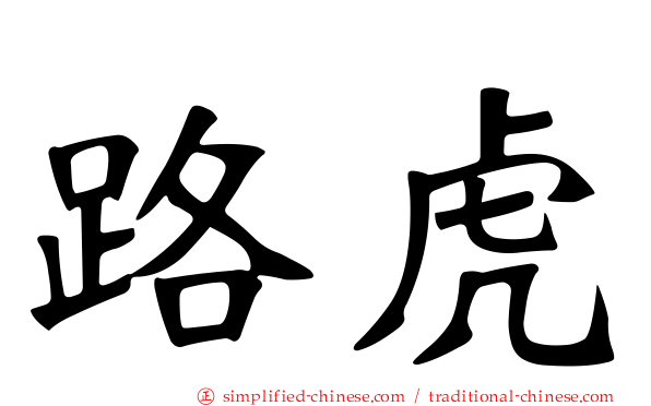 路虎