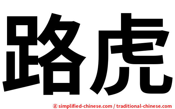 路虎