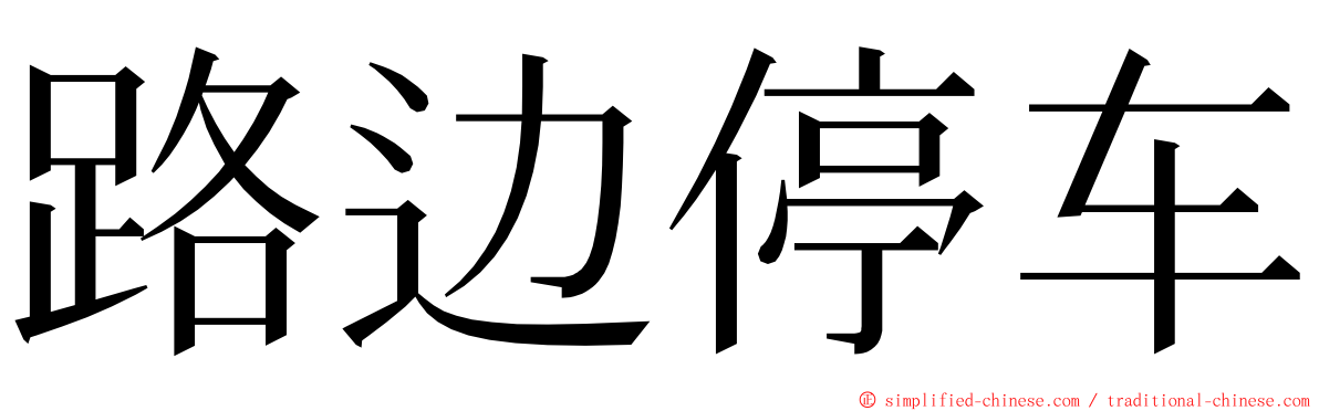 路边停车 ming font