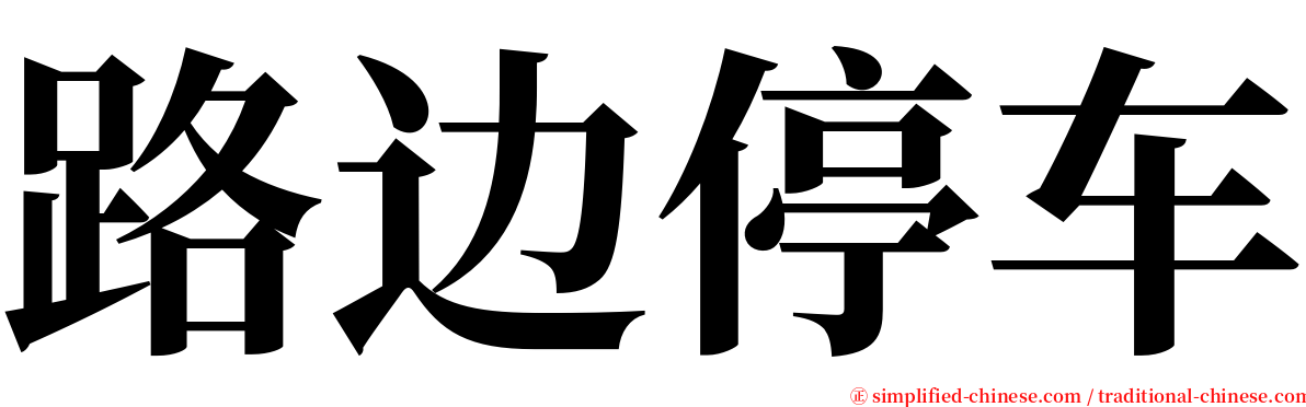路边停车 serif font