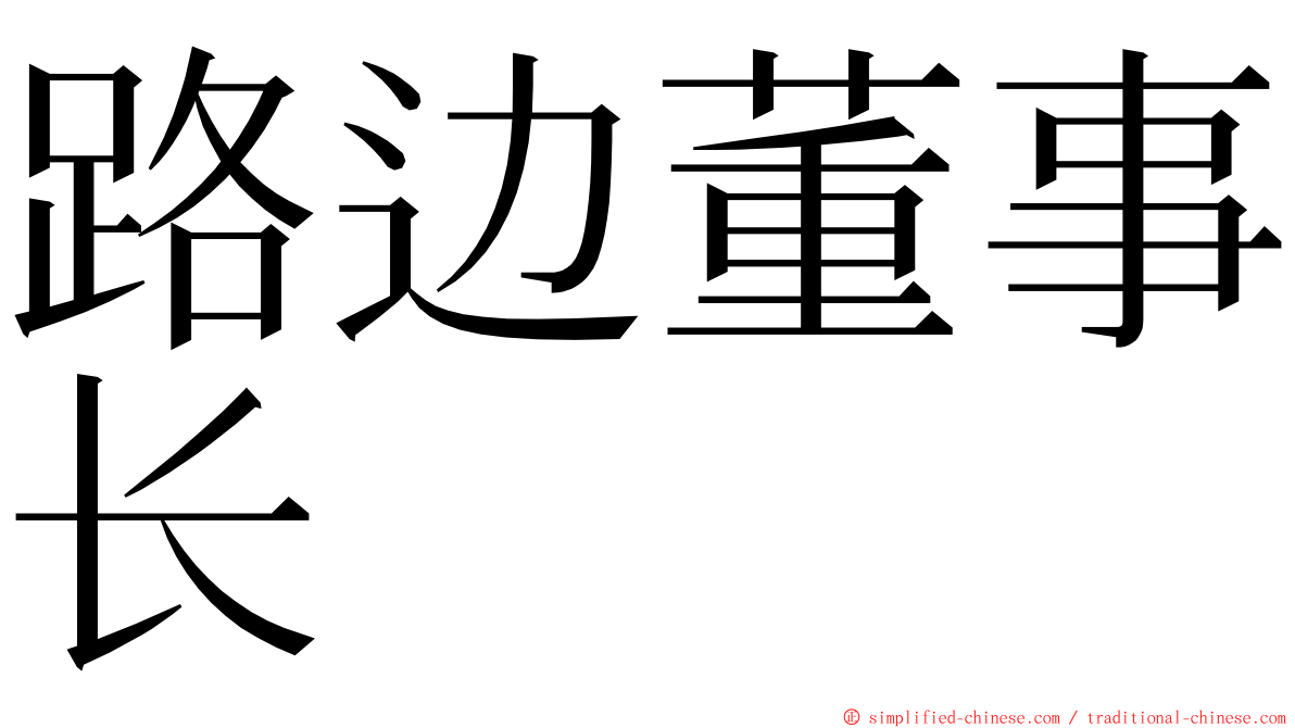 路边董事长 ming font