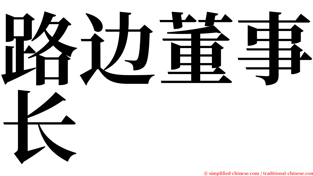 路边董事长 serif font