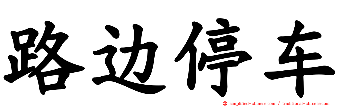 路边停车