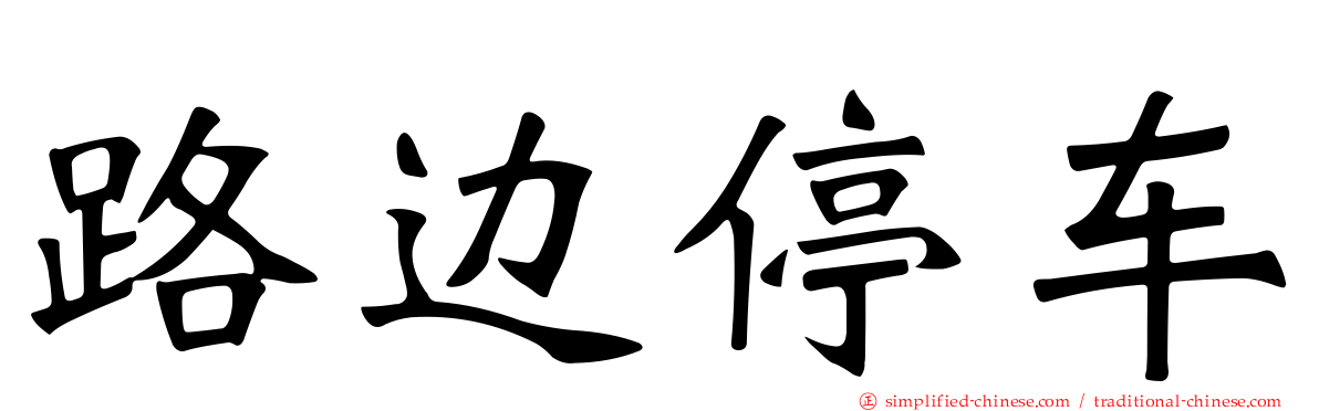 路边停车