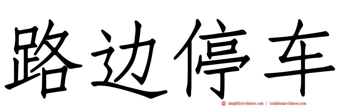 路边停车