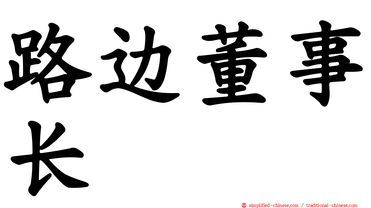 路边董事长