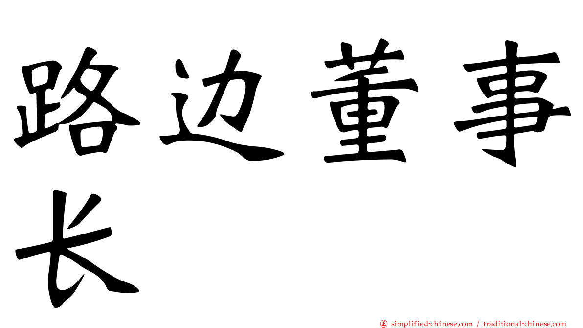 路边董事长