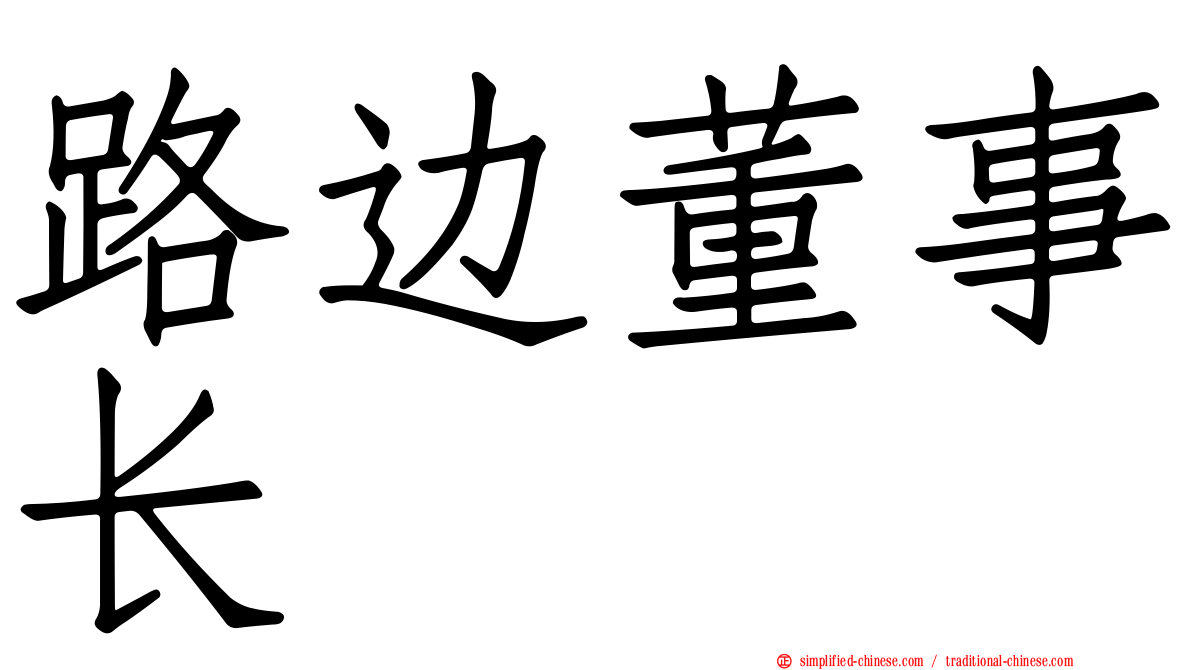 路边董事长