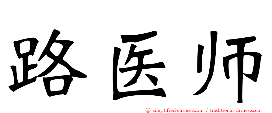 路医师