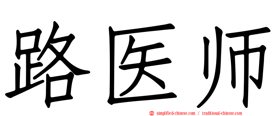 路医师