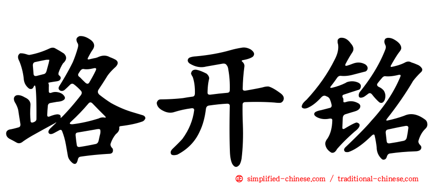 路开铭