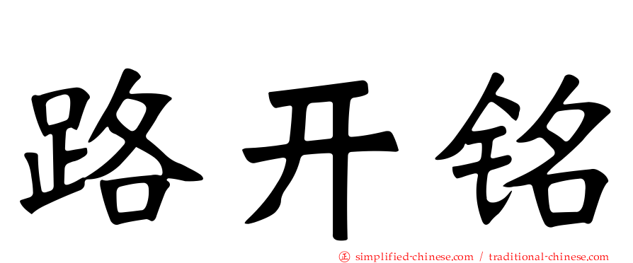 路开铭