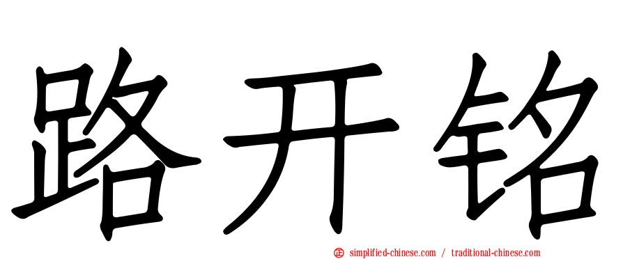 路开铭