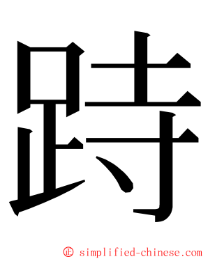 跱 ming font