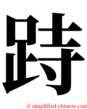 跱 serif font