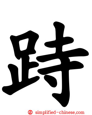 跱