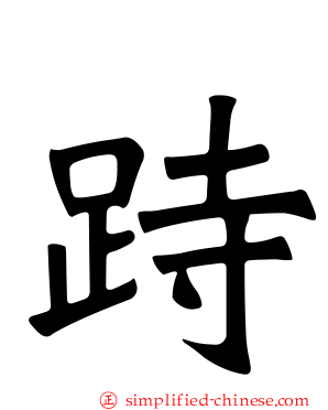 跱
