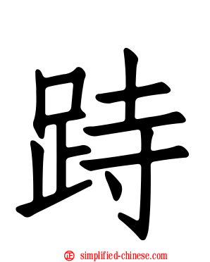 跱