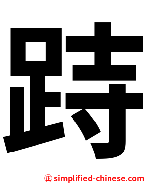 跱