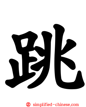 跳