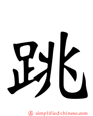 跳