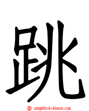 跳
