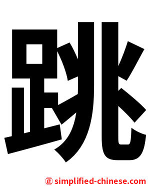 跳